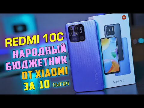 Видео: Redmi 10C - НАРОДНЫЙ БЮДЖЕТНИК от XIAOMI! Стоит ли связываться?! [4К review]