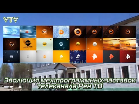Видео: Эволюция межпрограммных заставок телеканала Рен ТВ