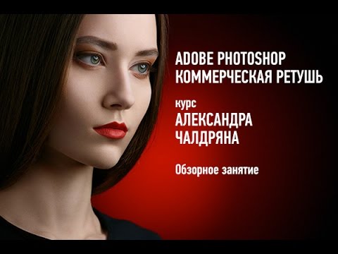 Видео: Adobe Photoshop. Коммерческая ретушь. 2015. Саша Чалдрян