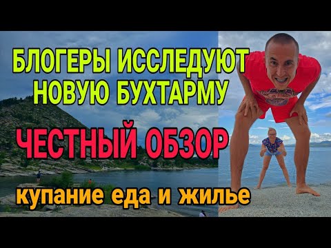 Видео: Честный обзор: отдых в Новой Бухтарме Восточный Казахстан