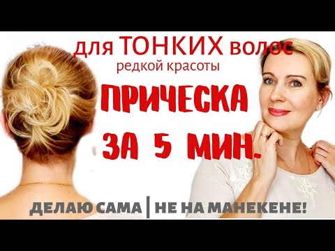 Видео: ТОНКИЕ ВОЛОСЫ | Прическа за 5 минут | Без травмирования волос