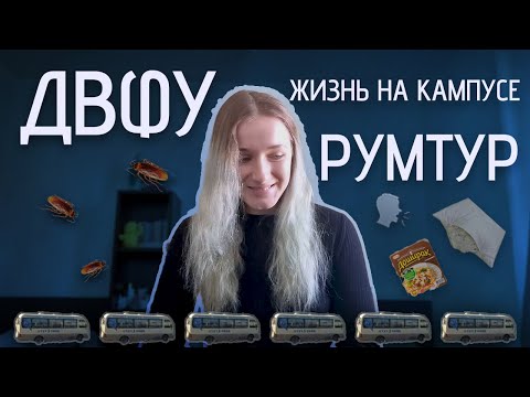 Видео: Как я живу на кампусе ДВФУ | Обзор общаги ДВФУ | Малый Аякс #общежитие #румтур