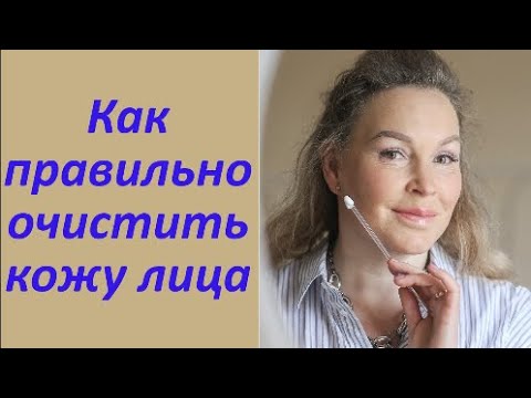 Видео: Как правильно очистить кожу лица?