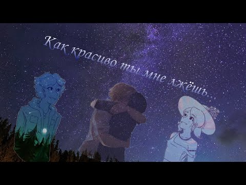 Видео: Фанфик/ледибаг и супер кот/ "Как красиво ты мне лжешь..." Глава 1