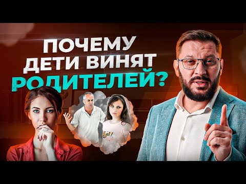 Видео: Во всех ваших проблемах виноваты РОДИТЕЛИ! Так ли это?