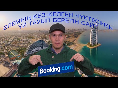 Видео: БУКИНГ  ӘЛЕМНІҢ КЕЗ-КЕЛГЕН НҮКТЕСІНЕН ҮЙ ТАУЫП БЕРЕТІН САЙТ  #booking #букинг #саяхат #путешествия