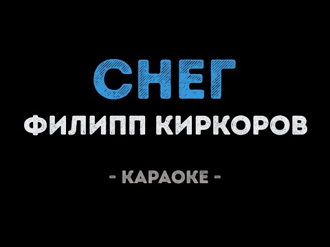 Видео: Филипп Киркоров - Снег (Караоке)