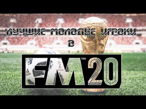 Видео: Лучшие молодые игроки в FM20. Часть 1. Best wonderkids FM. Part 1
