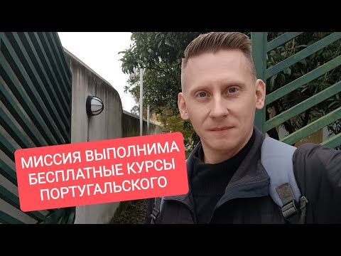 Видео: Как записаться на бесплатные курсы португальского языка в Португалии?