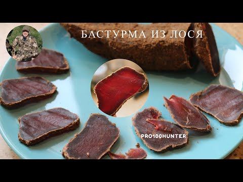 Видео: Готовим бастурму из лося