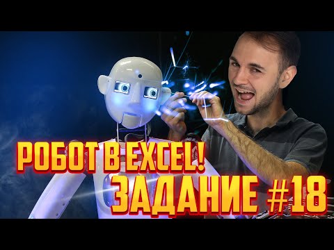 Видео: Робот в Excel! Задание №18| Летняя школа | Артём FLASH | 100балльный репетитор