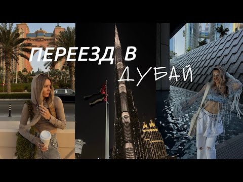 Видео: ПЕРВЫЙ МЕСЯЦ В ДУБАЕ : ДАЛИ ВИЗУ ПРИСЛУГИ \\ АДАПТАЦИЯ \\ CЛОЖНОСТИ ПЕРЕЕЗДА