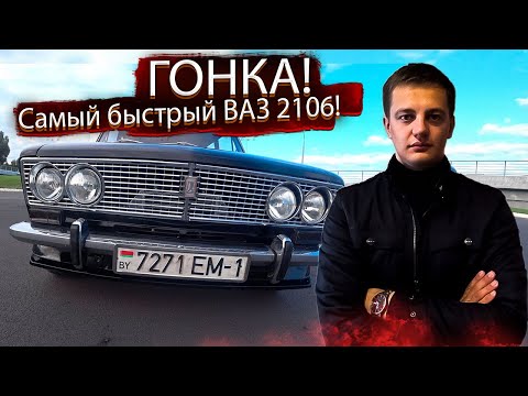 Видео: САМЫЙ БЫСТРЫЙ ВАЗ ЛАДА! ГОНКА! Лучший ЛЮТЫЙ Тюнинг ВАЗ 2106 на каждый день!