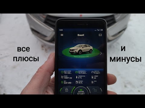 Видео: Лада Веста,,,все плюсы и минусы сигнализации будущего !!!