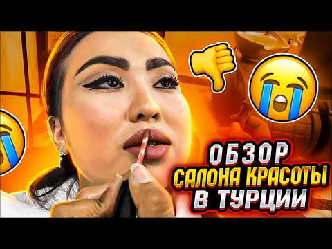Видео: Обзор салона красоты с Турции 🤢🤢🤢