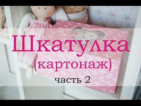 Видео: Шкатулка картонаж часть 2 (cartonnage box tutorial)