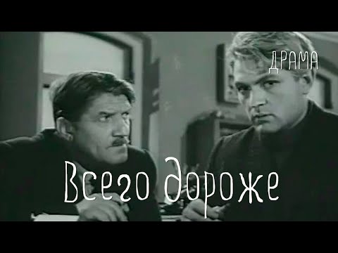 Видео: Всего дороже (1957) Фильм Юрия Музыканта В ролях Юлиан Панич Галина Карелина Драма