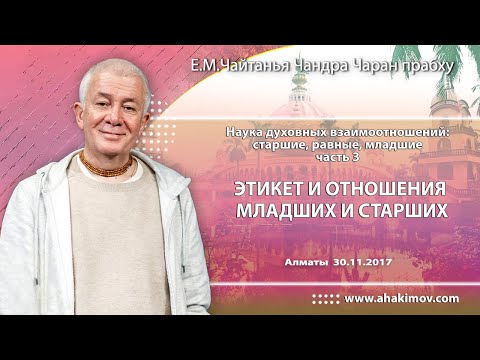 Видео: 30/11/2017, Этикет и отношения младших и старших - Чайтанья Чандра Чаран Прабху, Алматы