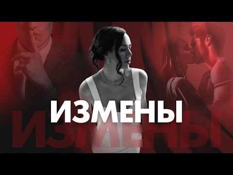 Видео: Что делать, если мужчина изменил?