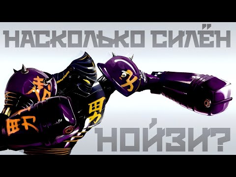 Видео: Насколько силён Нойзи Бой? -|- Живая сталь