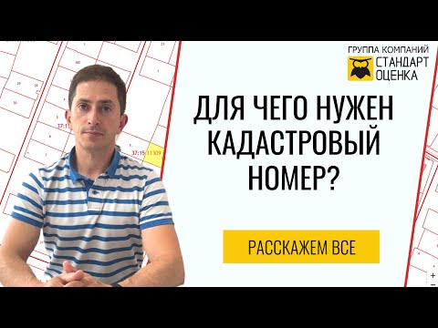 Видео: КАДАСТРОВЫЙ НОМЕР | Для чего нужен? Как узнать? Что можно узнать по кадастровому номеру?