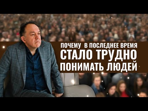 Видео: Почему в последнее время стало трудно понимать людей?