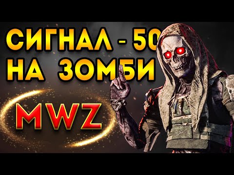 Видео: mwz | mw3 зомби | испытать сигнал 50 на зомби | мв3 зомби