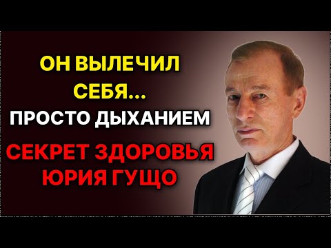 Видео: Один вдох может изменить всё! Техника Юрия Гущо