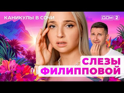 Видео: ДОМ-2. Каникулы в Сочи (эфир от 1.10.2025)