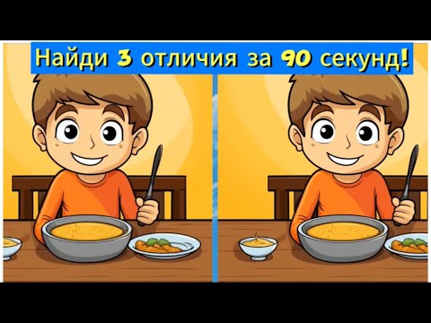 Видео: Найди 3 отличия за 90 секунд!