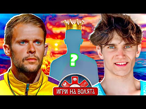 Видео: КАЛИН ОТПАДА ОТ ИГРИ НА ВОЛЯТА 7