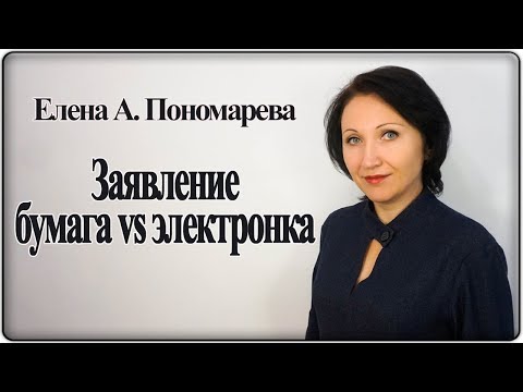 Видео: Может ли быть заявление об увольнении электронным - Елена А. Пономарева