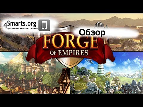 Видео: Обзор онлайн стратегии Forge of Empires (Android, iOS)