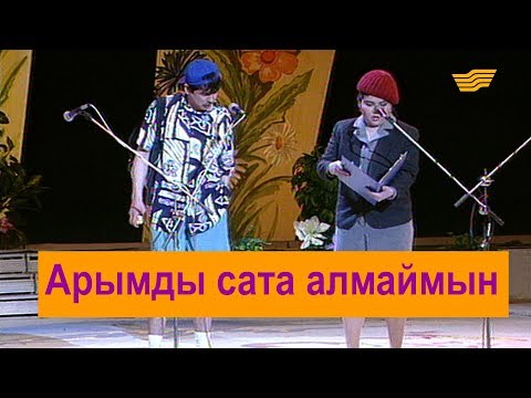 Видео: Арымды сата алмаймын. «Бауыржан шоу»