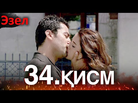 Видео: Эзел - қисм 34 (Узбек Тилида)