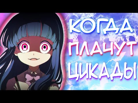 Видео: Когда плачут цикады.  Эпизод 1. Деревня дураков.