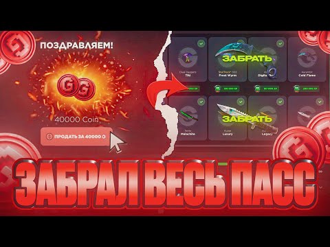 Видео: ЗАБРАЛ ВЕСЬ ПАСС НА GGSTANDOFF И ВЫБИЛ 40К | С ПРОМОКОДА НА GGSTANDOFF