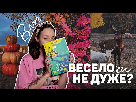 Видео: ВЛОГ: рефлексую, гуляю, читаю "Так весело нам ще ніколи не було" 🙈🍂