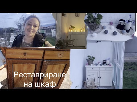 Видео: Реставриране на стар шкаф 🙂