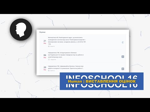 Видео: Виставлення оцінок | HUMAN