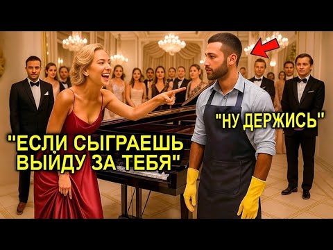 Видео: «Сыграй — И Я Выйду За Тебя!» — Смеялась Миллионерша… Пока УБОРЩИК Не Стал Играть Как Гений!"