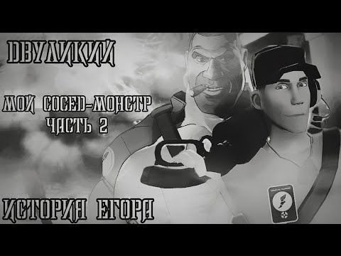 Видео: Двуликий|†МГЕ страшилка†|Мой сосед-монстр! часть 2|