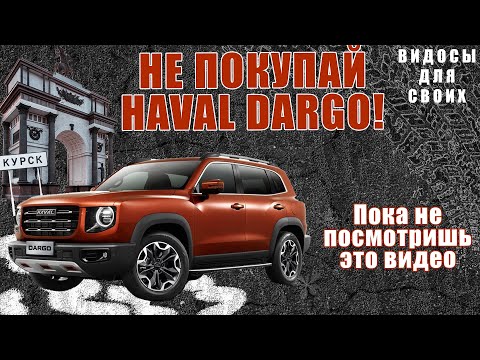 Видео: НЕ ПОКУПАЙ HAVAL DARGO ПОКА НЕ ПОСМОТРИШЬ ЭТО ВИДЕО! / ПРОБЛЕМЫ ХАВАЛ ДАРГО / КОСЯКИ HAVAL DARGO
