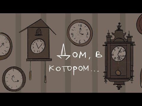 Видео: Дом, в котором...| Аниматик | Волна - дайте танк(!)