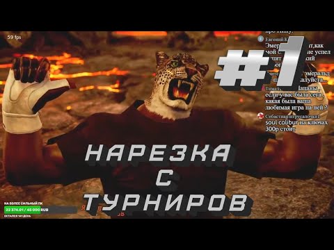 Видео: Лучшие моменты #1 с турниров по TEKKEN 7