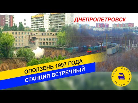 Видео: Станция Встречный. Оползень 1997 года. Днепропетровск.