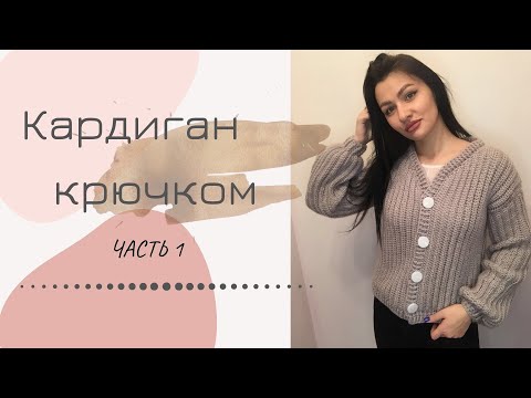 Видео: Кардиган крючком. ЧАСТЬ 1. Cardigan crochet