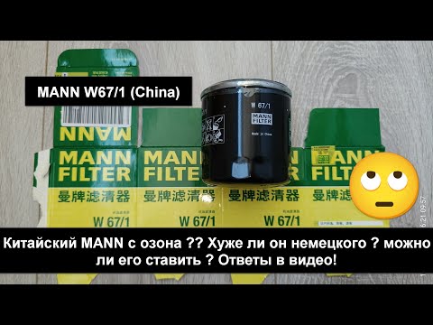 Видео: Распил масляного фильтра  MANN W67/1 (China)