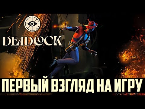 Видео: ПЕРВОЕ ВПЕЧАТЛЕНИЕ ОТ ИГРЫ В DEADLOCK ᐅ Стрим по игре дедлок На Русском