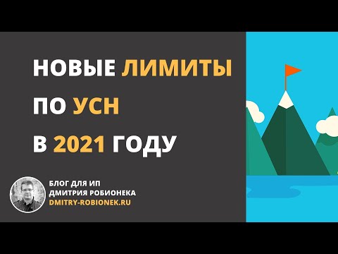 Видео: Новые лимиты по УСН в 2021 году